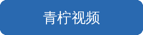 青柠视频